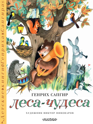 cover image of Леса-чудеса